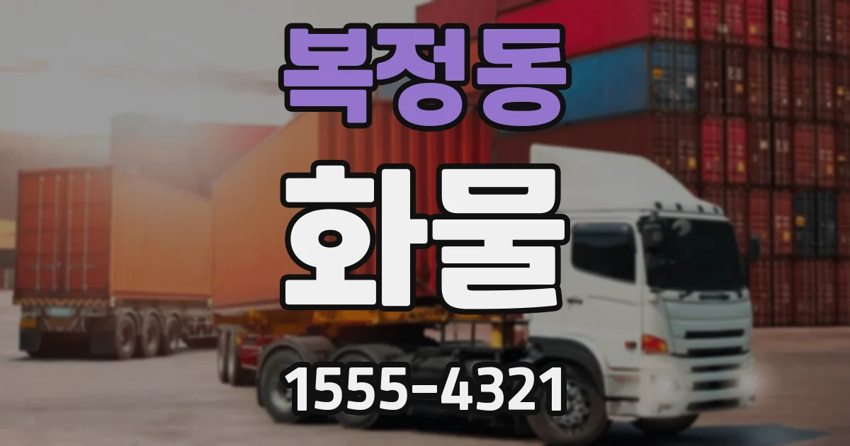 복정동 화물