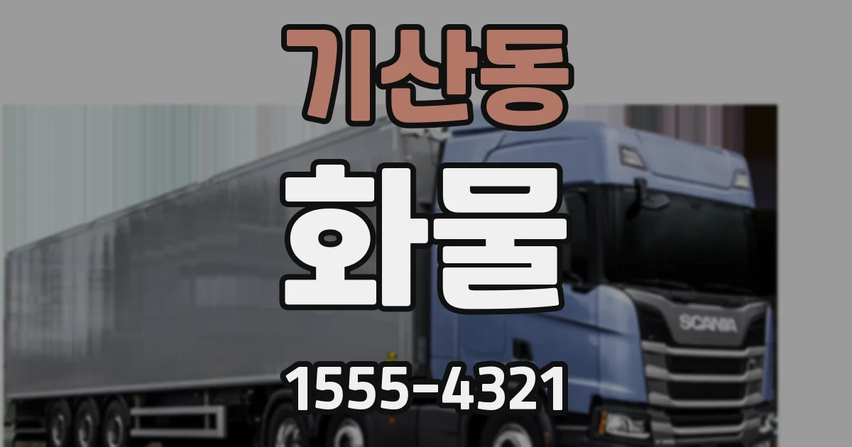 기산동 화물