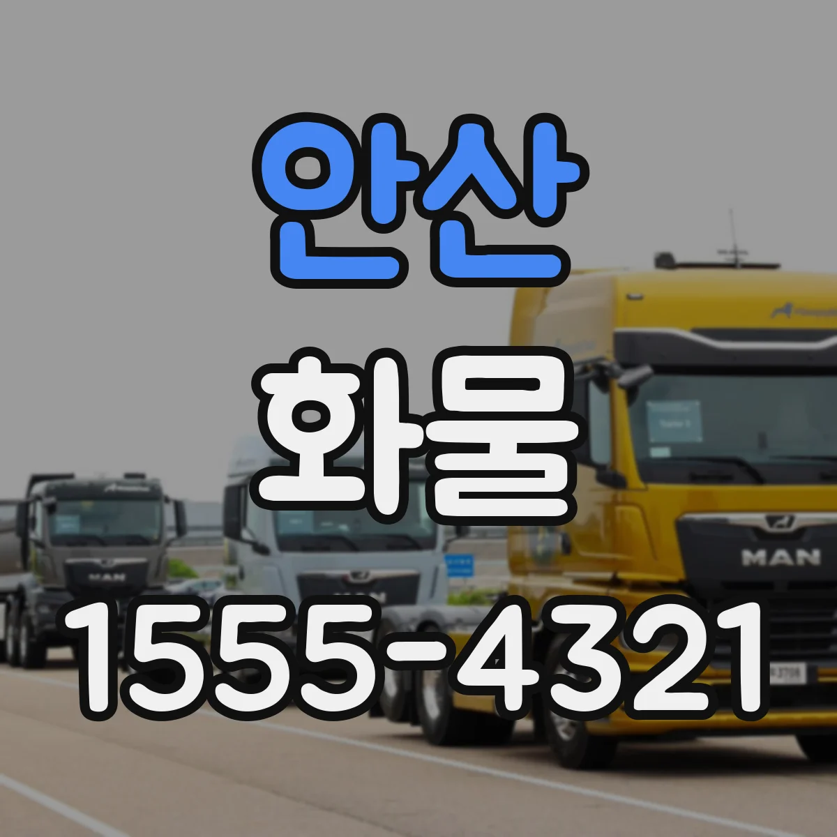 안산 화물