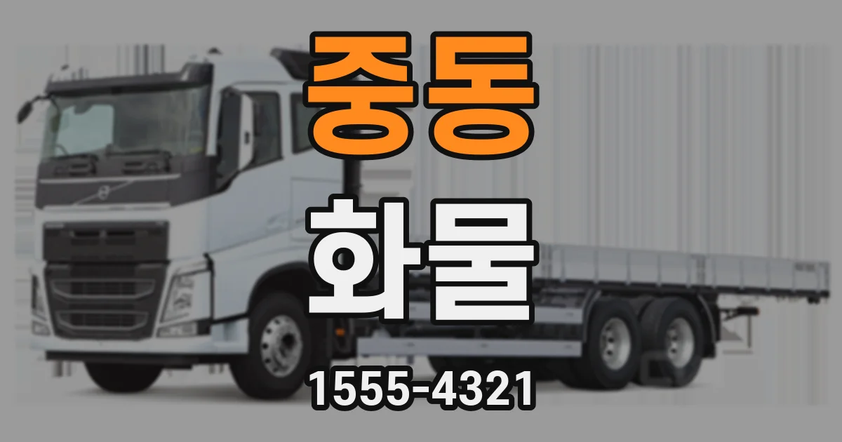 중동 화물