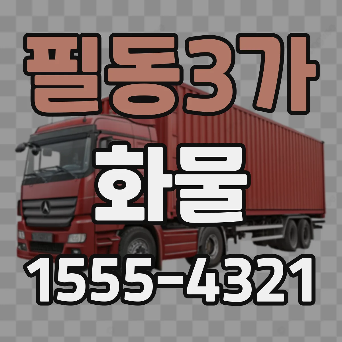 필동3가 화물