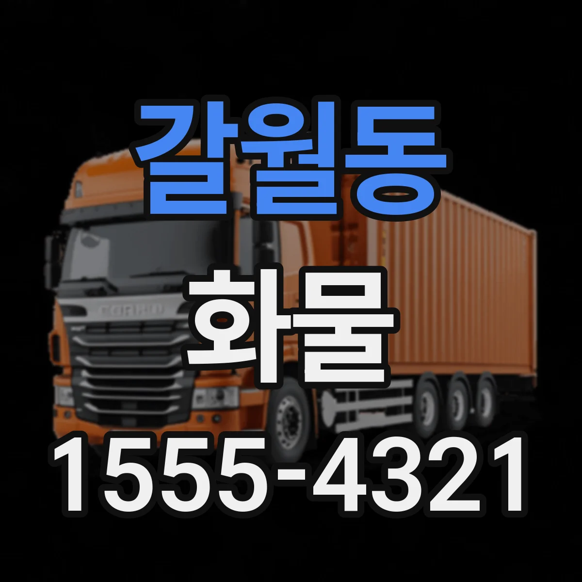 갈월동 화물