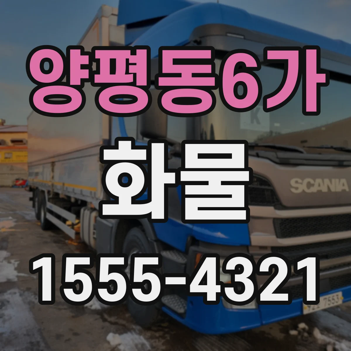 양평동6가 화물