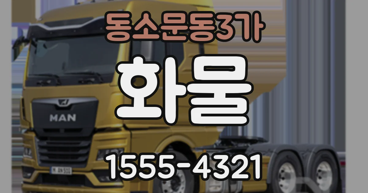 동소문동3가 화물