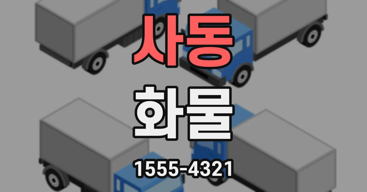 사동 화물