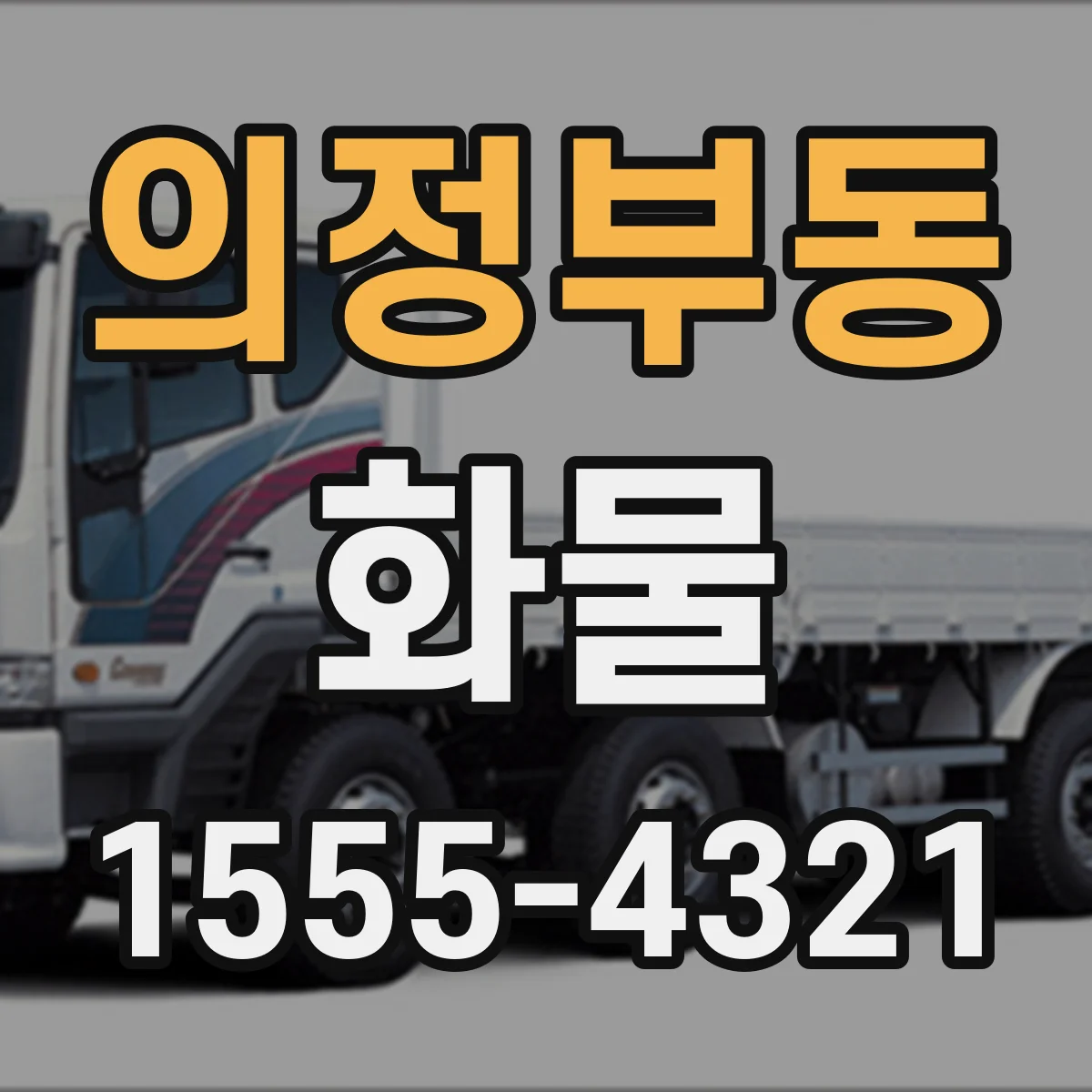 의정부동 화물