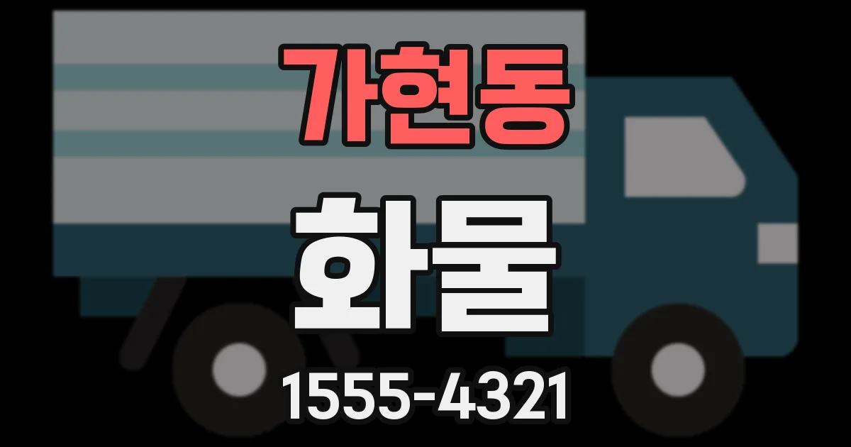 가현동 화물