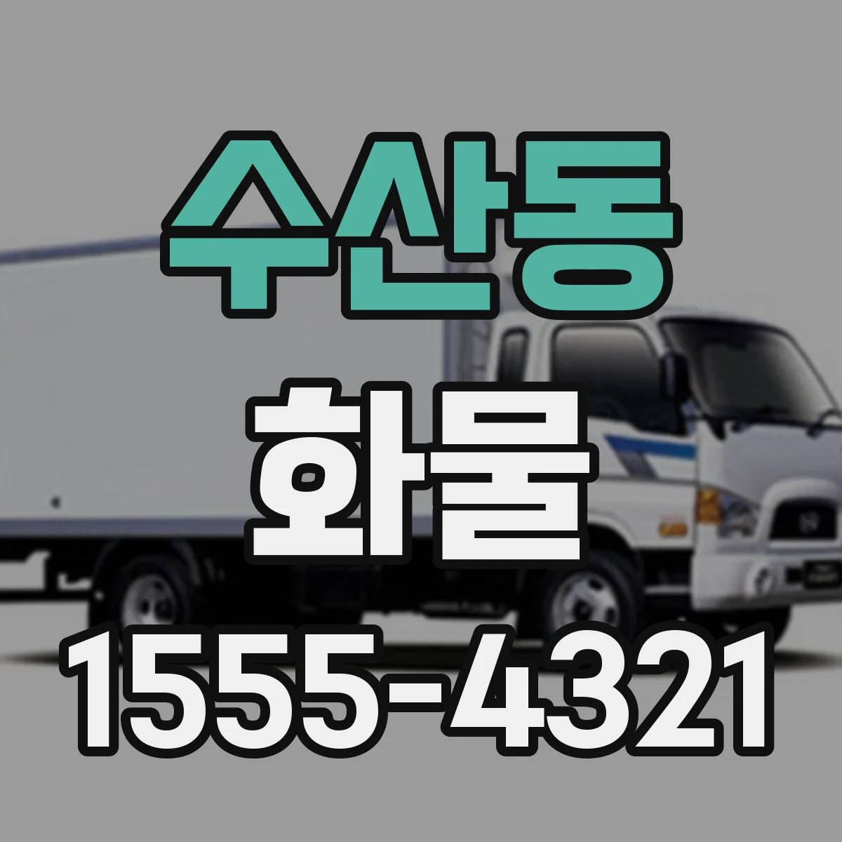 수산동 화물