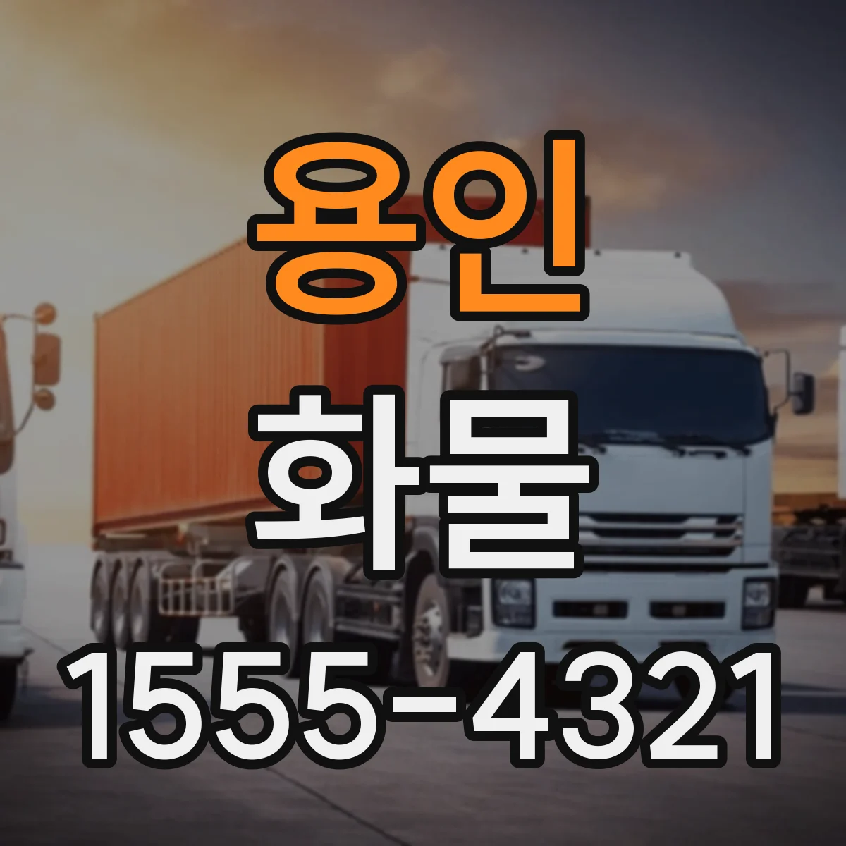 용인 화물 대형 특수차량으로 운반 가능한 조건 정리