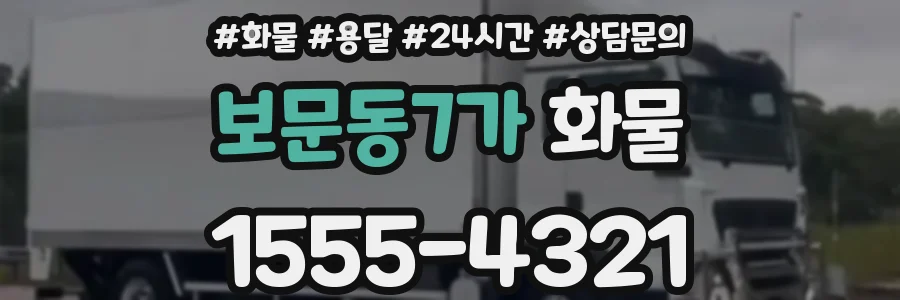 보문동7가 화물