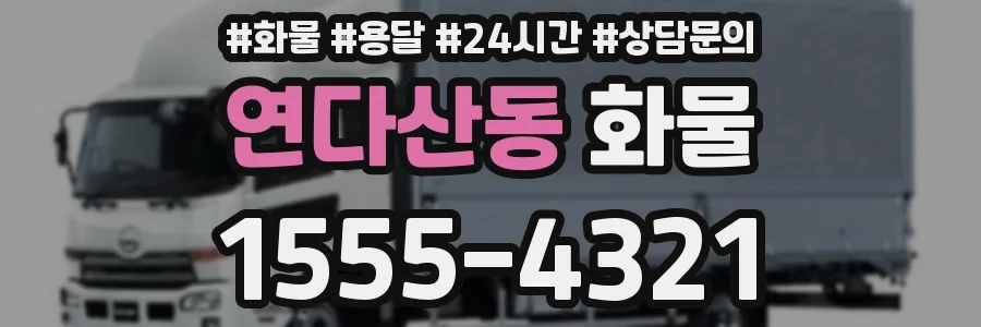 연다산동 화물