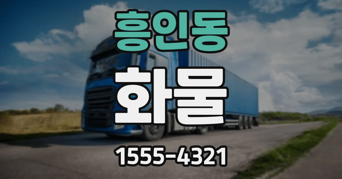 흥인동 화물