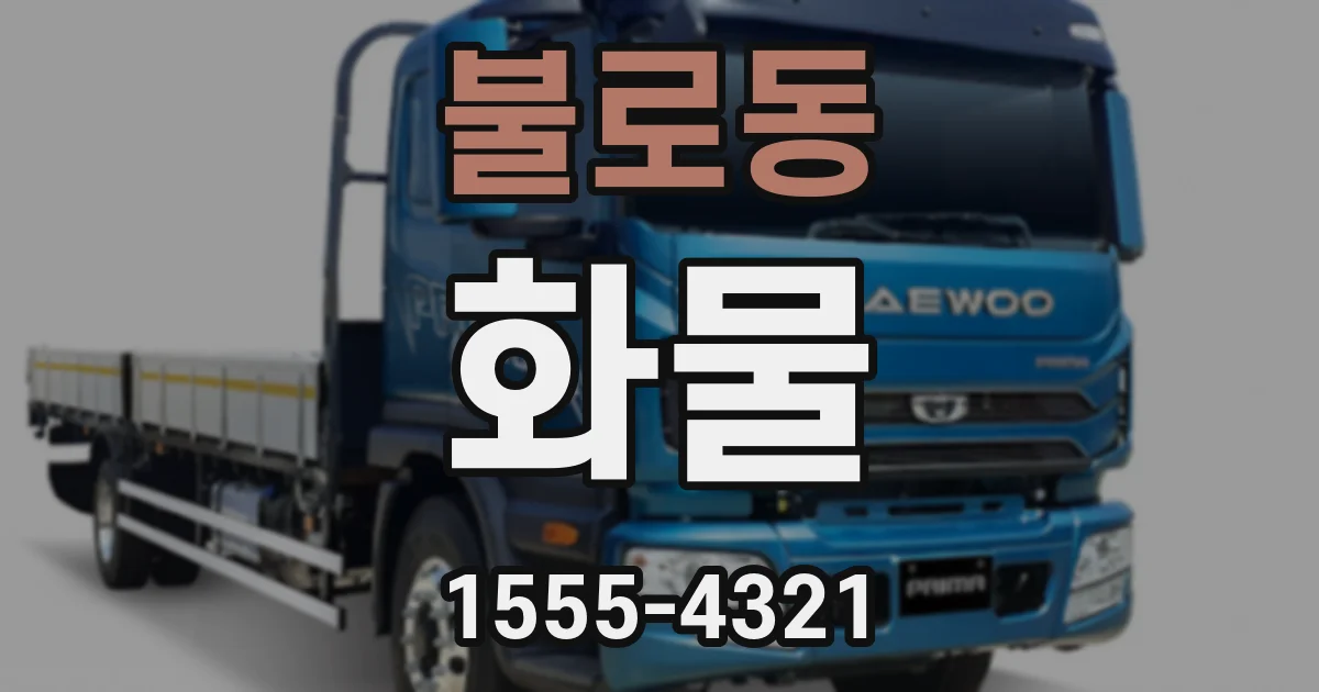 불로동 화물