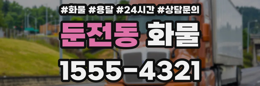 둔전동 화물