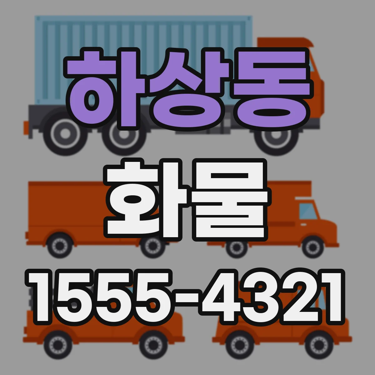 하상동 화물