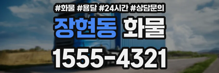 장현동 화물