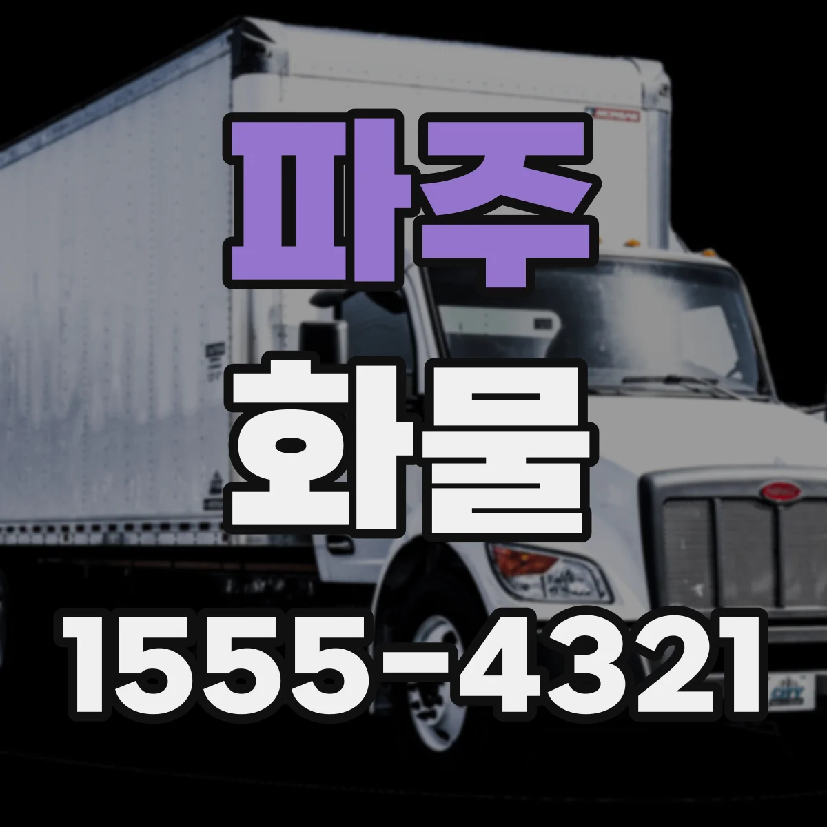 파주 화물 운송 적재 기준에 따른 파렛트·박스 배치 요령