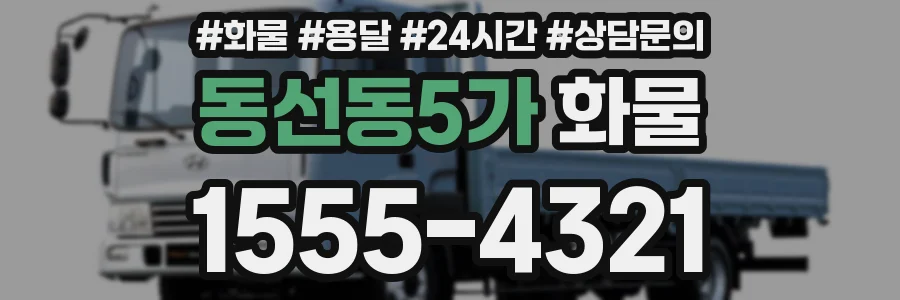 동선동5가 화물