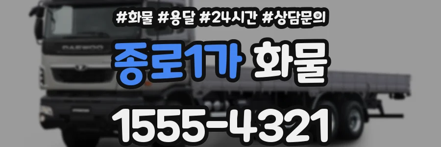 종로1가 화물