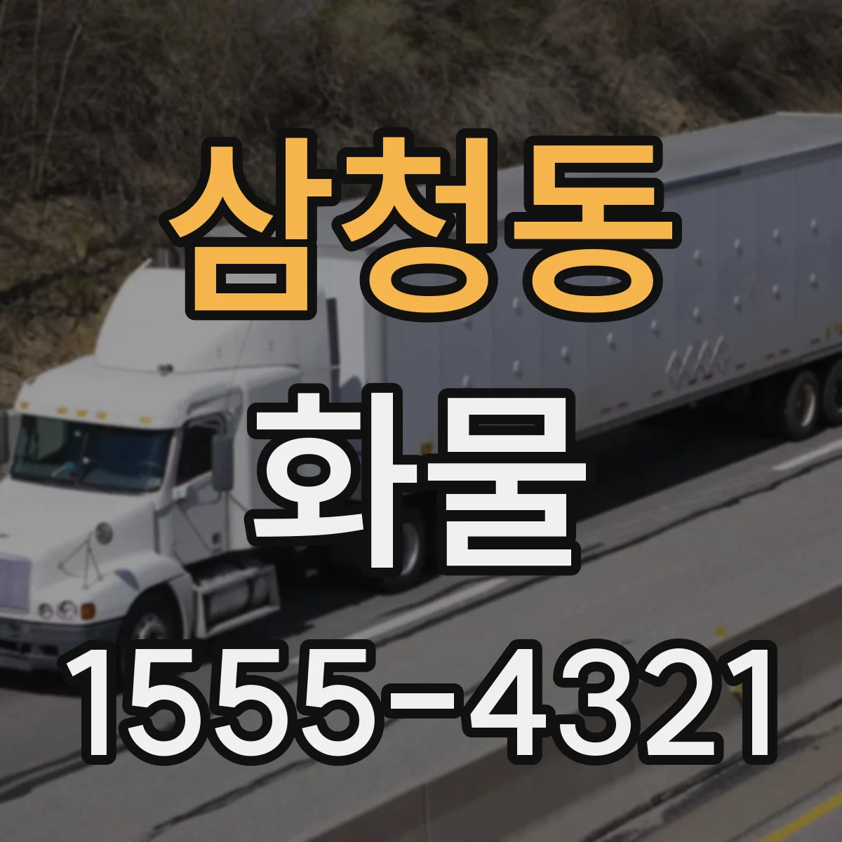 삼청동 화물