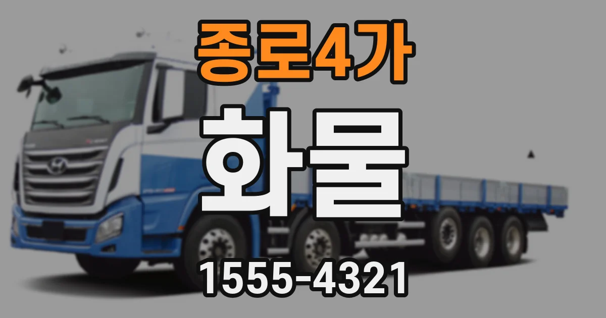 종로4가 화물