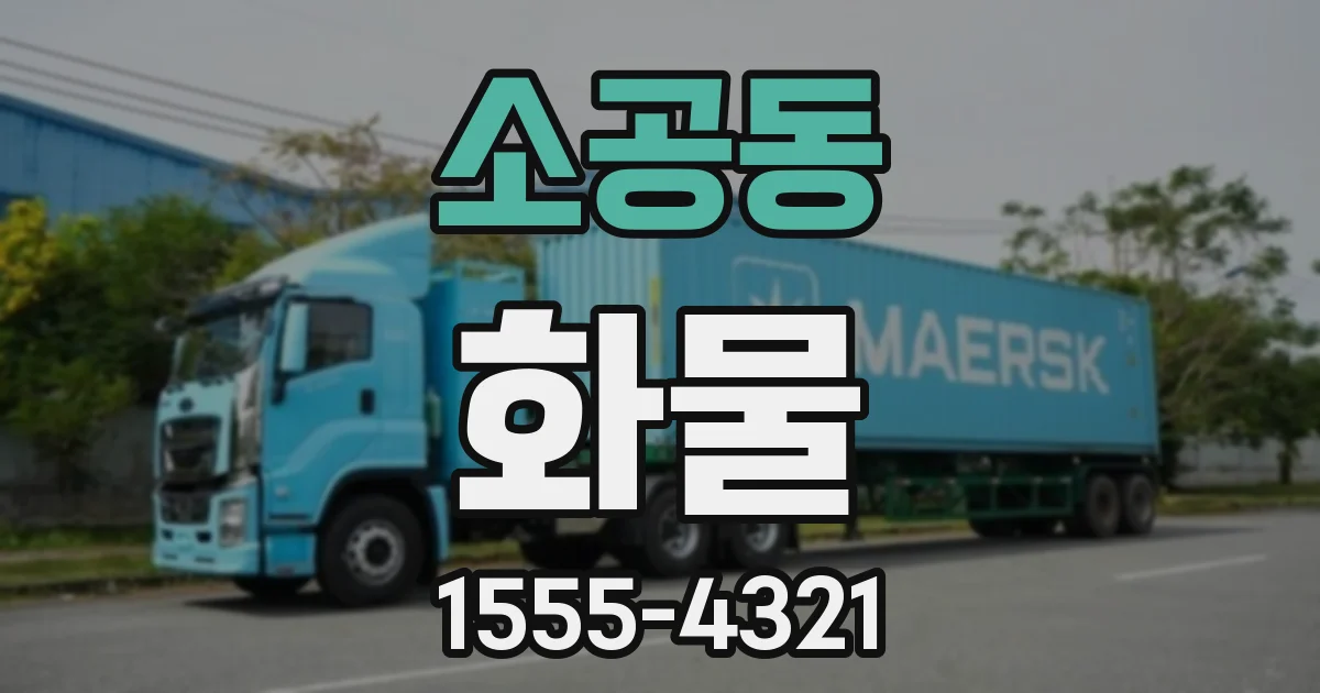 소공동 화물