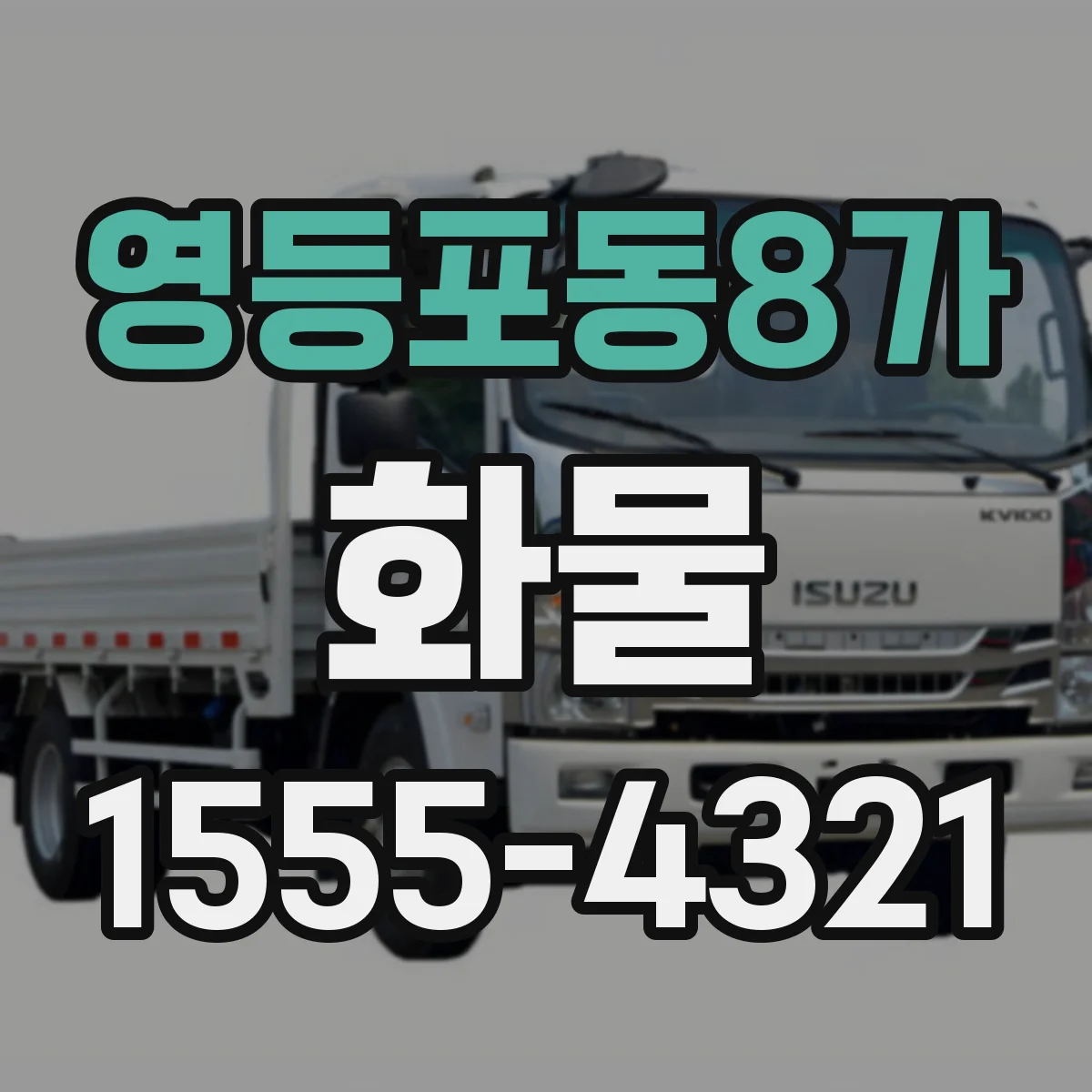 영등포동8가 화물