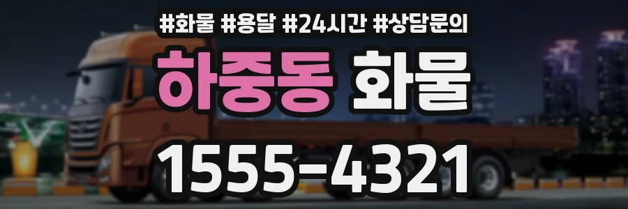 하중동 화물
