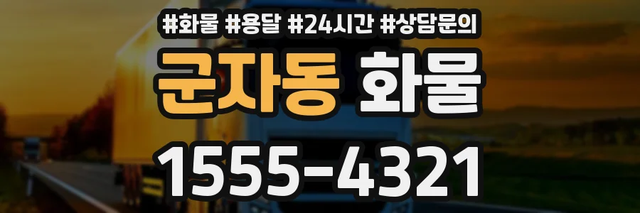 군자동 화물
