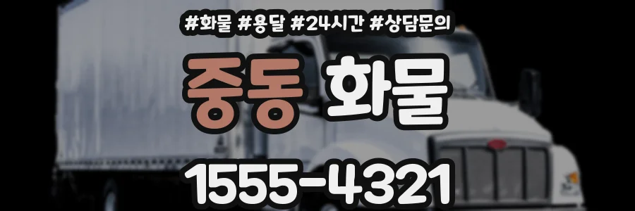 중동 화물