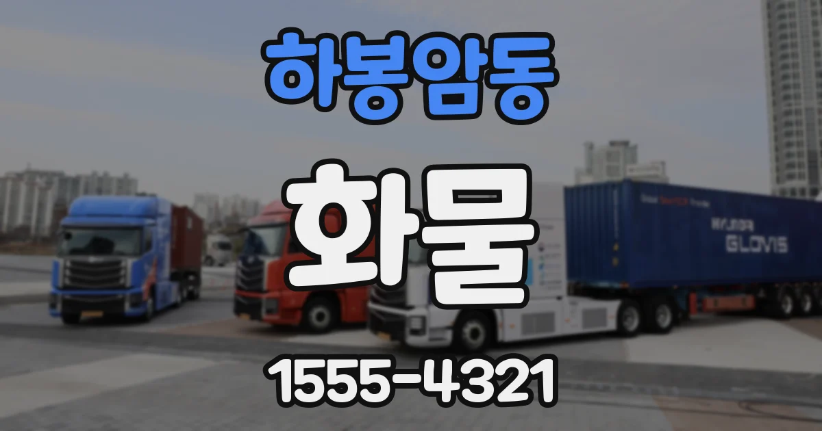 하봉암동 화물