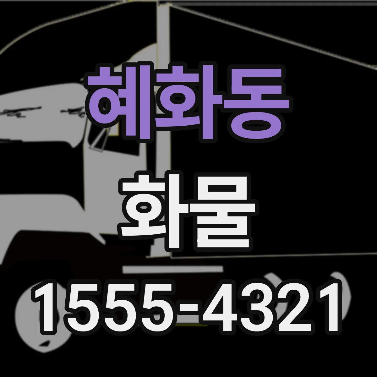 혜화동 화물