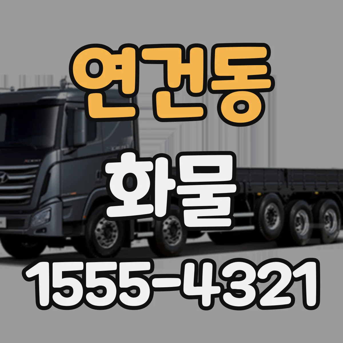 연건동 화물