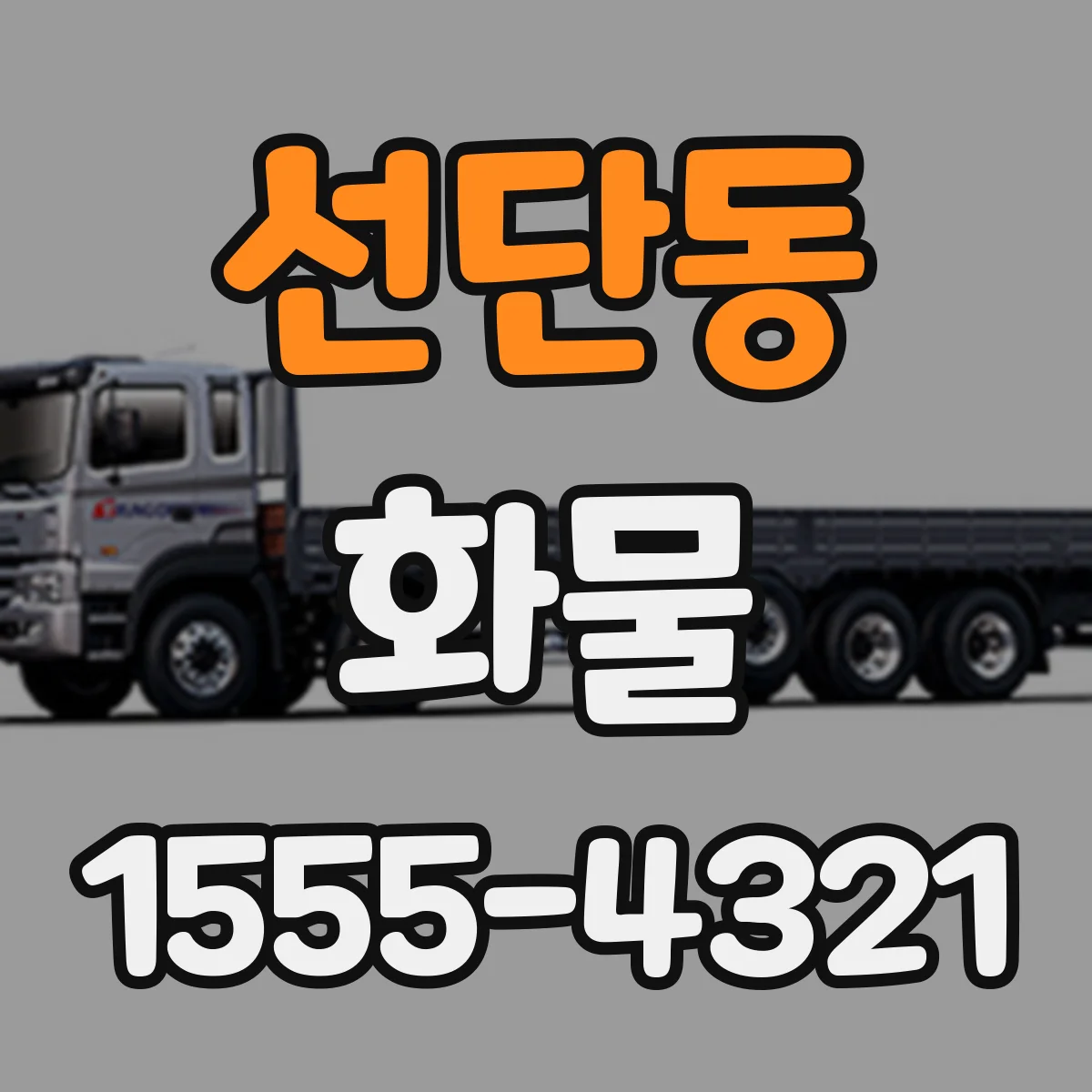 선단동 화물