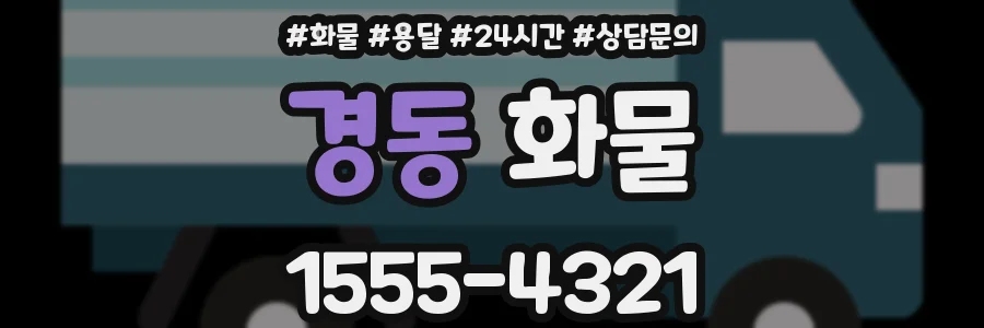 경동 화물
