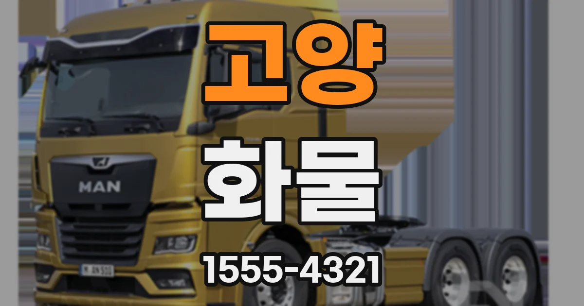 고양 화물