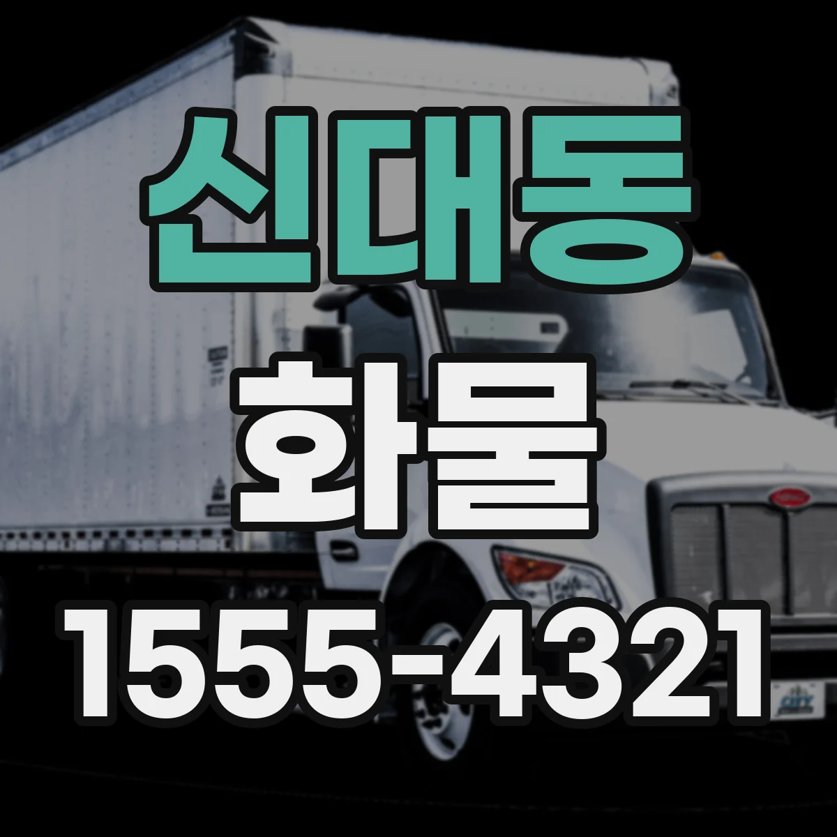 신대동 화물
