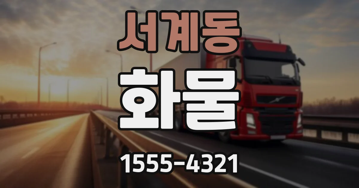 서계동 화물