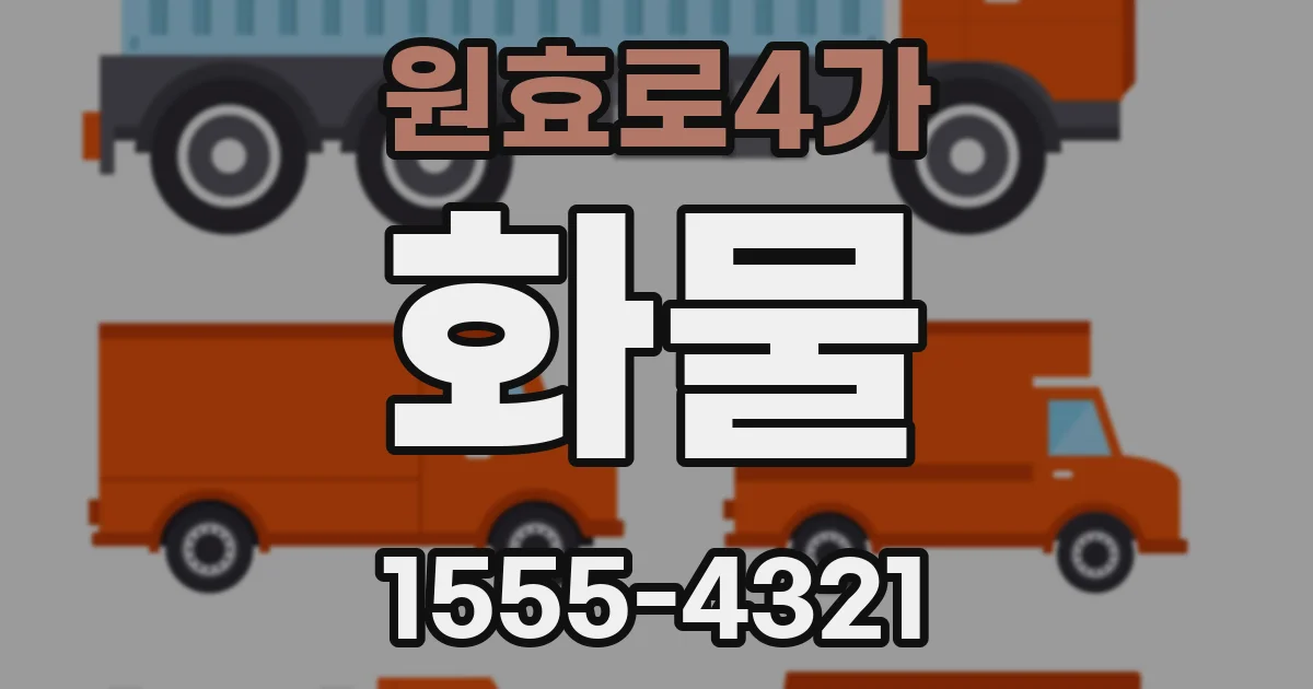 원효로4가 화물