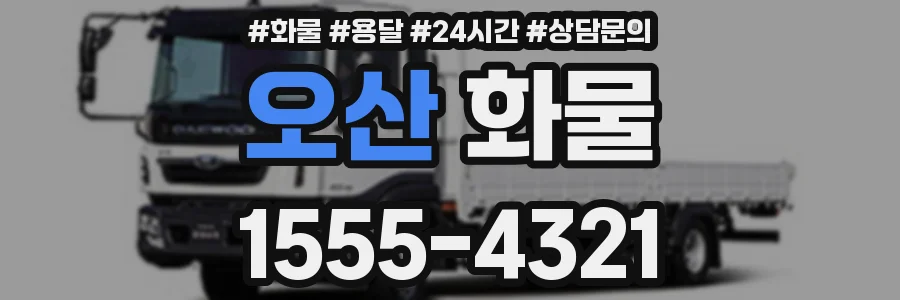 오산 화물