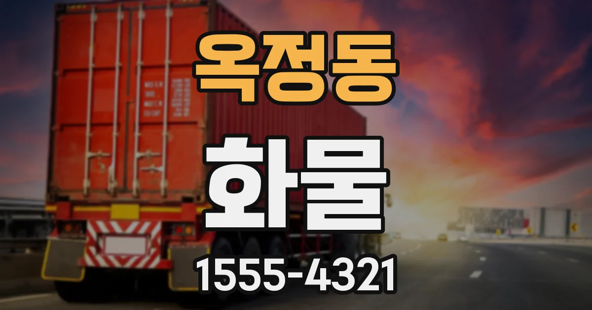 옥정동 화물