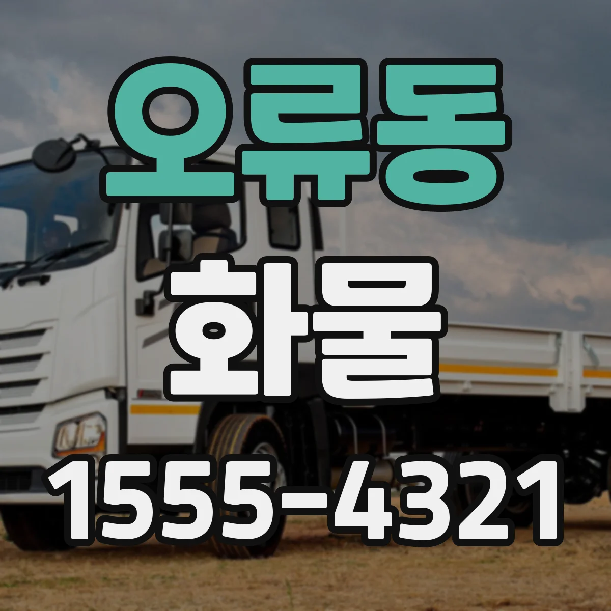 오류동 화물