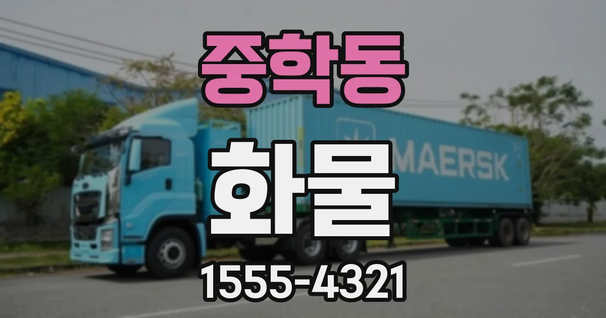 중학동 화물