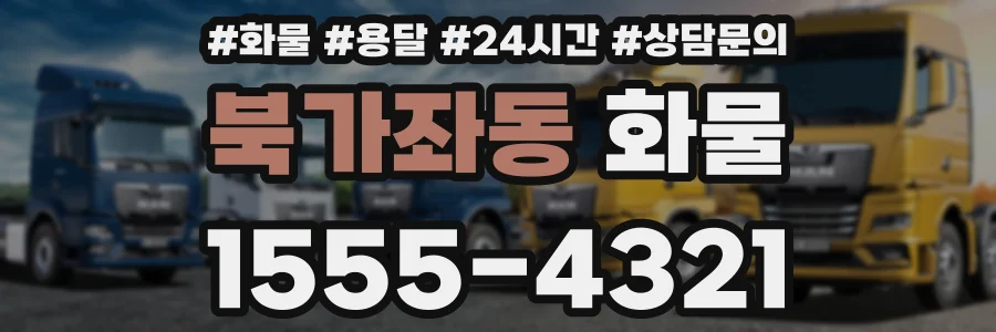 북가좌동 화물