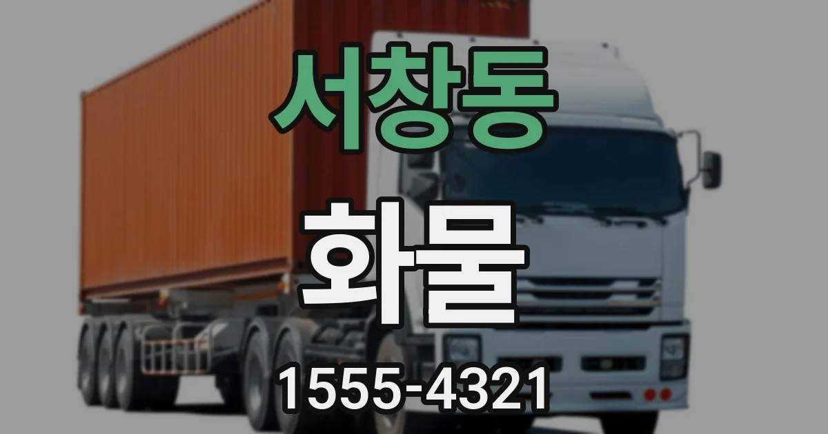 서창동 화물