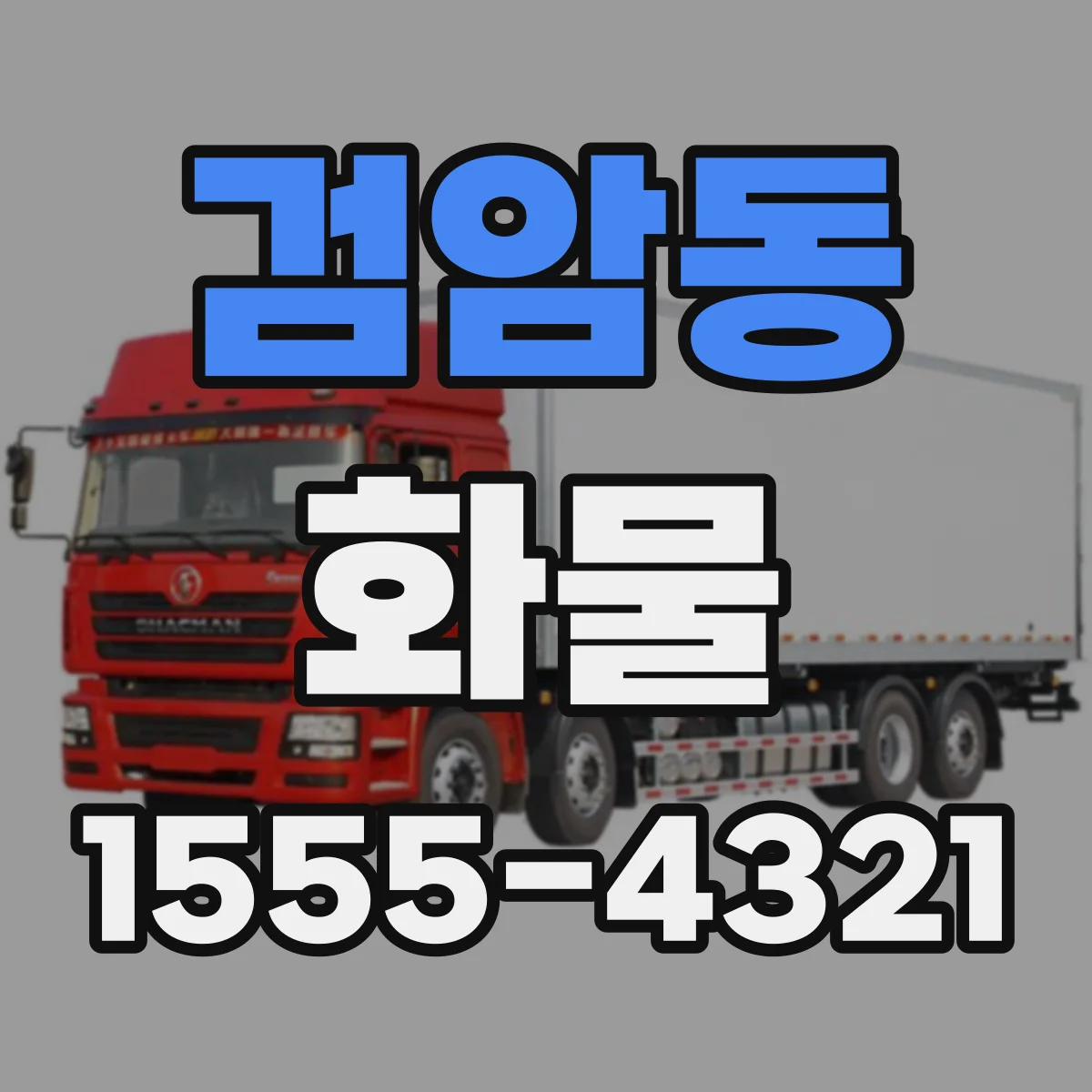 검암동 화물