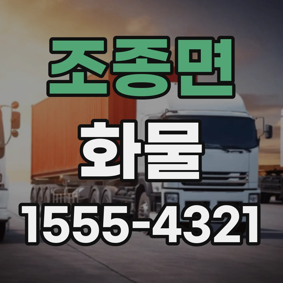 조종면 화물
