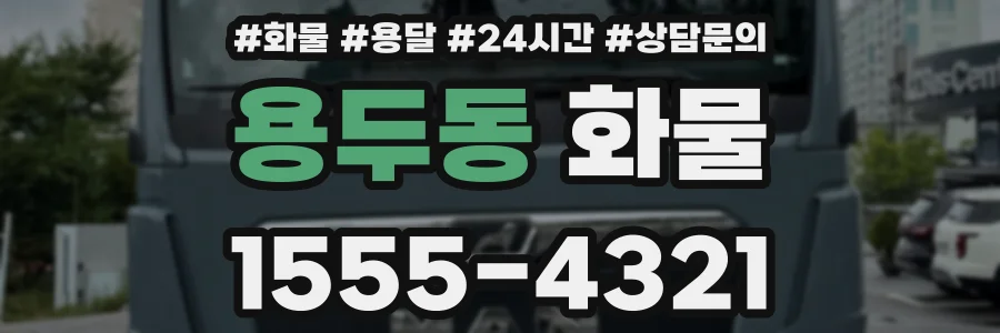 용두동 화물