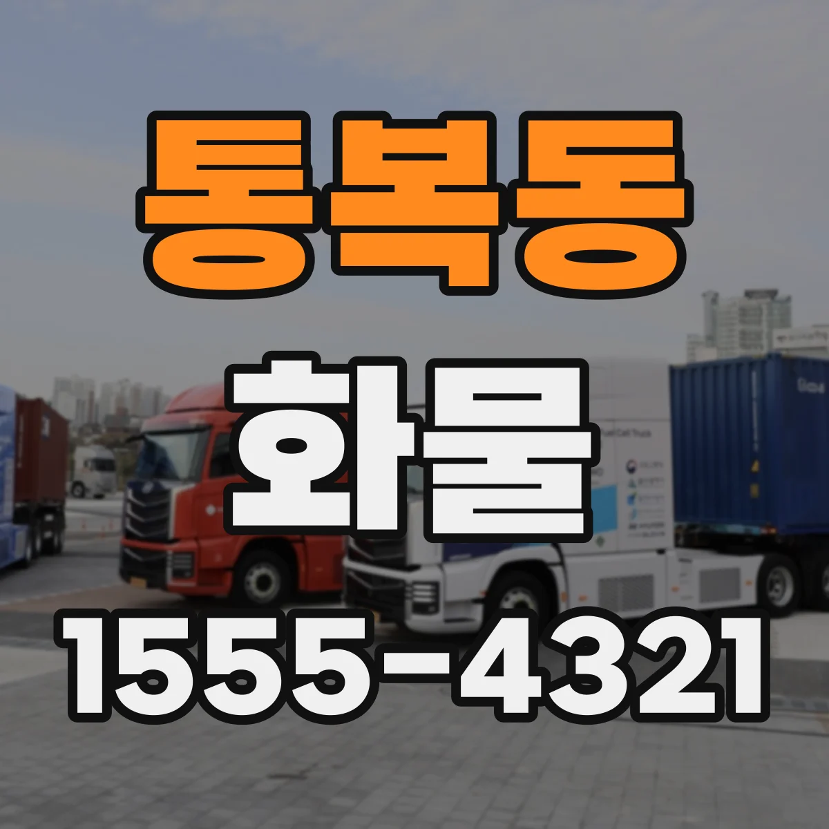 통복동 화물