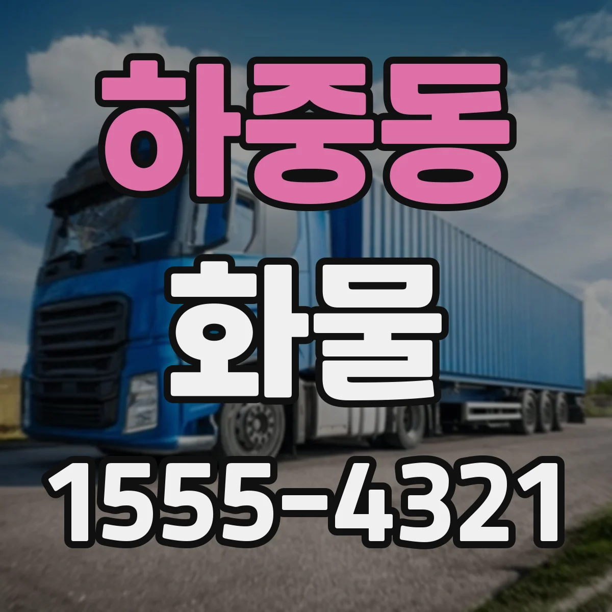 하중동 화물
